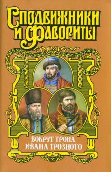 Обложка книги - Вокруг трона Ивана Грозного - Геннадий Андреевич Ананьев