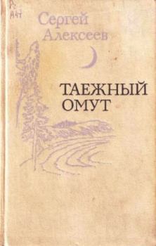 Книга - Таежный омут. Сергей Алексеев - прочитать в Litvek