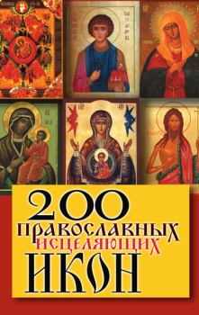 Книга - 200 православных исцеляющих икон. Татьяна Владимировна Шнуровозова - читать в Litvek