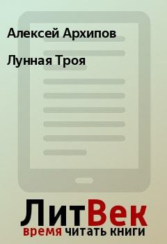 Обложка книги - Лунная Троя - Алексей Архипов