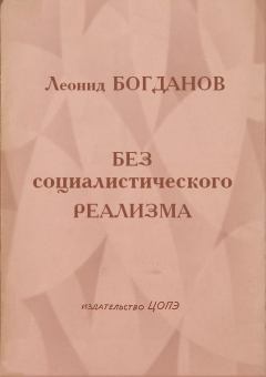 Обложка книги - Без социалистического реализма (Рассказы) - Леонид Богданов