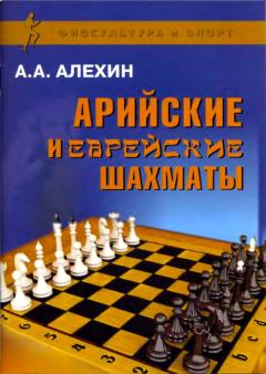 Обложка книги - Арийские и еврейские шахматы - Александр Александрович Алехин
