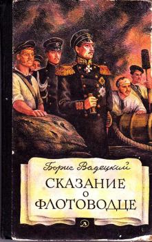 Книга - Сказание о флотоводце. Борис Александрович Вадецкий - читать в Litvek