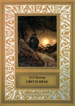 Книга - Свет и мрак. Николай Петрович Вагнер - читать в Litvek