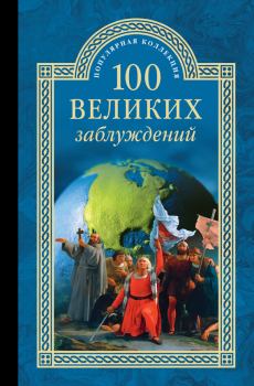 Книга - 100 великих заблуждений. Станислав Николаевич Зигуненко - прочитать в Litvek