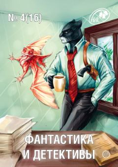 Книга - Журнал «Фантастика и Детективы» №4 (16) 2014.  Коллектив авторов - прочитать в Litvek