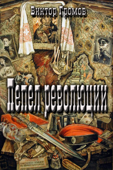 Книга - Пепел революции. Виктор Громов - читать в Litvek