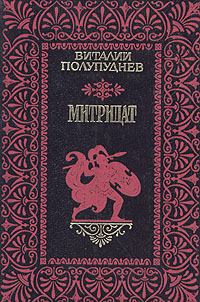 Книга - Митридат. Виталий Максимович Полупуднев - читать в Litvek