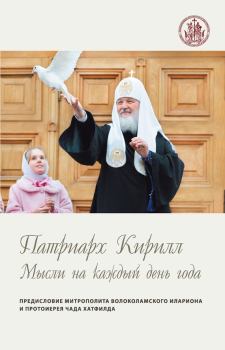 Книга - Мысли на каждый день года.  Святейший Патриарх Московский и всея Руси Кирилл - читать в Litvek