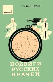 Обложка книги - Подвиги русских врачей - Григорий Моисеевич Вайндрах