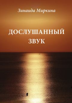 Обложка книги - Дослушанный звук - Зинаида Александровна Миркина