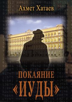 Книга - Покаяние «Иуды». Ахмет Цуцаевич Хатаев - прочитать в Litvek