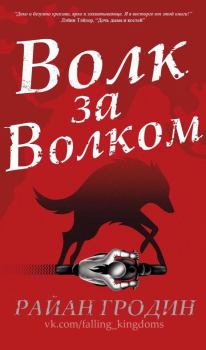 Книга - Волк за волком. Райан Гродин - читать в Litvek