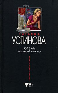 Обложка книги - Отель последней надежды - Татьяна Витальевна Устинова