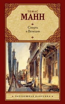 Книга - Смерть в Венеции. Томас Манн - прочитать в Litvek