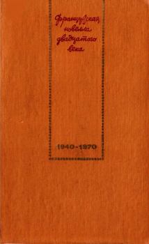 Обложка книги - Французская новелла XX века. 1940–1970 - Бернар Клавель