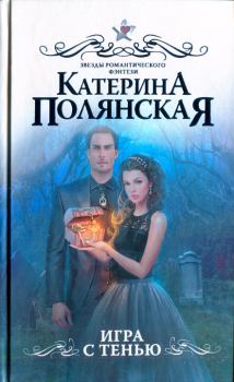 Обложка книги - Игра с тенью - Катерина Полянская