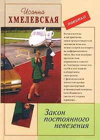 Обложка книги - Закон постоянного невезения - Иоанна Хмелевская