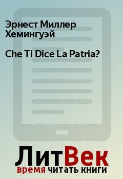 Книга - Che Ti Dice La Patria?. Эрнест Миллер Хемингуэй - читать в Litvek