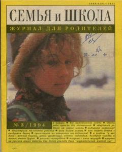 Книга - Семья и школа 1994 №3.  журнал «Семья и школа» - прочитать в Litvek