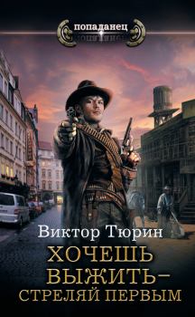 Обложка книги - Хочешь выжить – стреляй первым - Виктор Иванович Тюрин