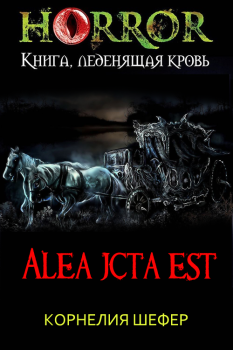 Книга - Alea jacta est. Корнелия Шефер - прочитать в Litvek