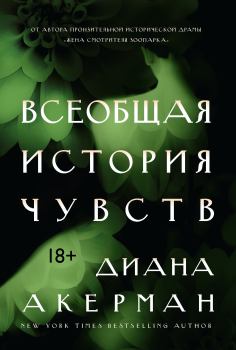 Книга - Всеобщая история чувств. Диана Акерман - читать в Litvek