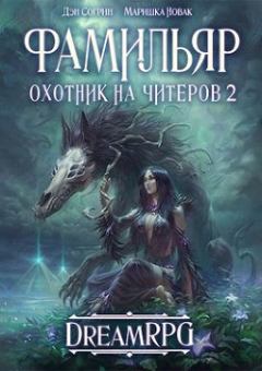 Обложка книги - Фамильяр - Маришка Новак