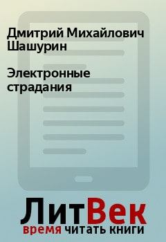 Обложка книги - Электронные страдания - Дмитрий Михайлович Шашурин