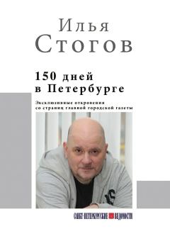 Обложка книги - 150 дней в Петербурге - Илья Юрьевич Стогов (Стогоff)