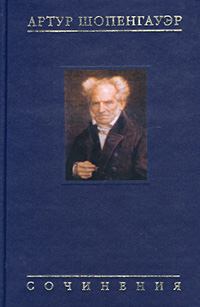 Обложка книги - Об университетской философии - Артур Шопенгауэр
