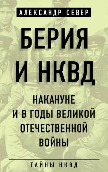 Книга - Берия и НКВД накануне и в годы Великой Отечественной войны. Александр Север - читать в Litvek