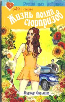 Книга - Жизнь полна сюрпризов.. Надежда Александровна Опрышко - прочитать в Litvek