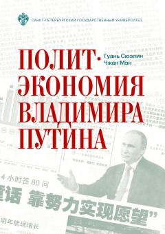 Книга - Политэкономия Владимира Путина. Чжан Мэн - читать в Litvek