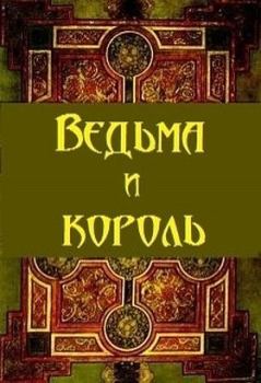 Книга - Ведьма и король (СИ). Артур Сунгуров - читать в Litvek