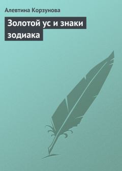 Обложка книги - Золотой ус и знаки зодиака - Алевтина Корзунова