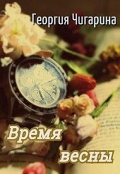 Обложка книги - Время весны [СИ] - Георгия Чигарина