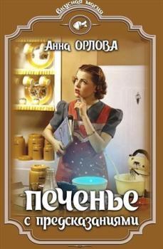 Книга - Печенье с предсказаниями. Анна Орлова (Luide) - прочитать в Litvek