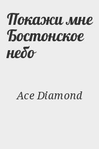 Обложка книги - Покажи мне бостонское небо (СИ) -   (Diamond Ace)