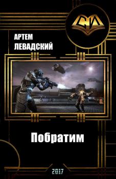 Обложка книги - Побратим - Артем Александрович Левадский