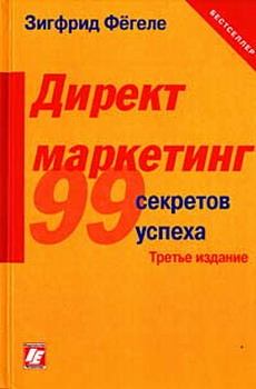 Книга - Директ-маркетинг: 99 секретов успеха. Зигфрид Фегеле - прочитать в Litvek