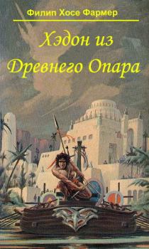 Книга - Хэдон из Древнего Опара. Филип Хосе Фармер - читать в Litvek