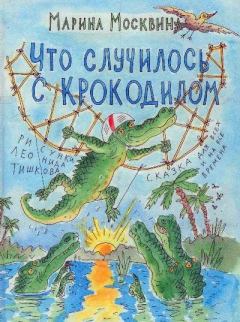 Обложка книги - Что случилось с крокодилом - Марина Львовна Москвина