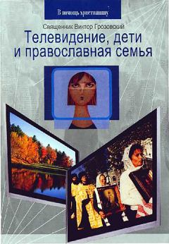 Книга - Телевидение, дети и православная семья. Священник Виктор Грозовский - читать в Litvek