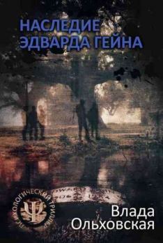 Обложка книги - Наследие Эдварда Гейна - Влада Ольховская