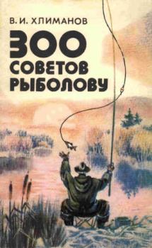 Обложка книги - 300 советов рыболову - Виктор Исидорович Хлиманов