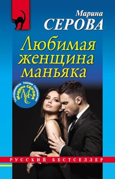 Обложка книги - Любимая женщина маньяка - Марина Серова