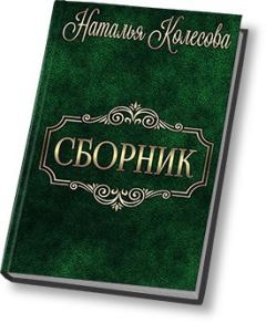 Книга - Сборник (СИ). Наталья Валенидовна Колесова - читать в Litvek