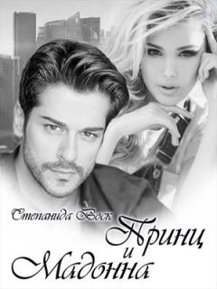 Обложка книги - Принц и Мадонна - Степанида Воск