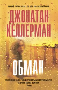Книга - Обман. Джонатан Келлерман - прочитать в Litvek